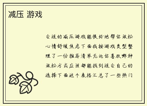 减压 游戏