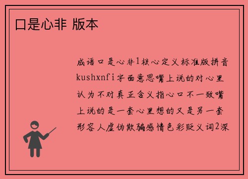 口是心非 版本