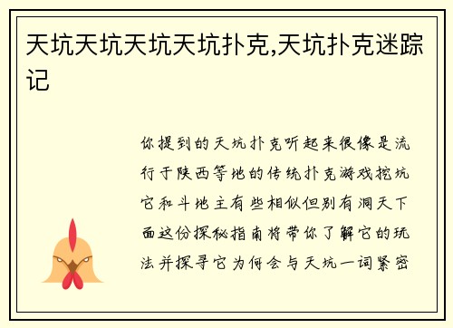 天坑天坑天坑天坑扑克,天坑扑克迷踪记