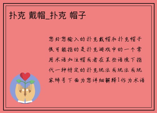 扑克 戴帽_扑克 帽子