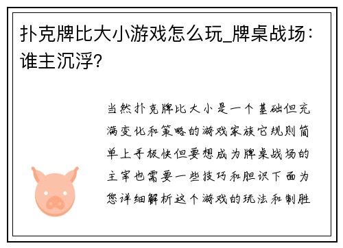 扑克牌比大小游戏怎么玩_牌桌战场：谁主沉浮？