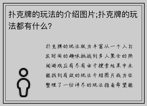扑克牌的玩法的介绍图片;扑克牌的玩法都有什么？