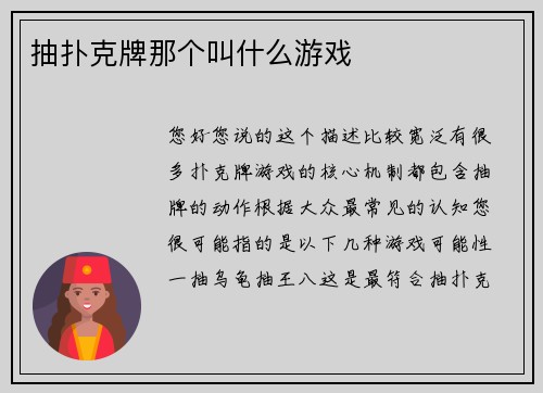 抽扑克牌那个叫什么游戏