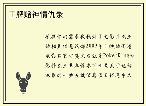 王牌赌神情仇录