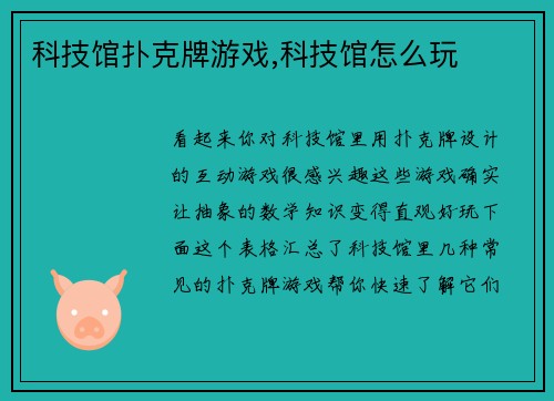 科技馆扑克牌游戏,科技馆怎么玩