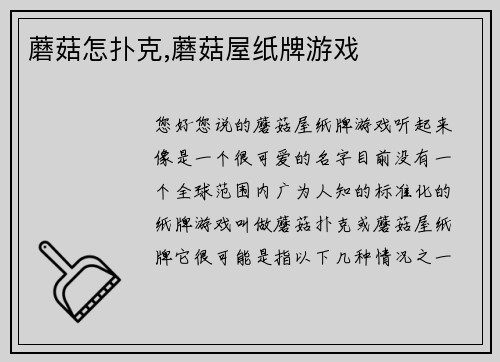 蘑菇怎扑克,蘑菇屋纸牌游戏