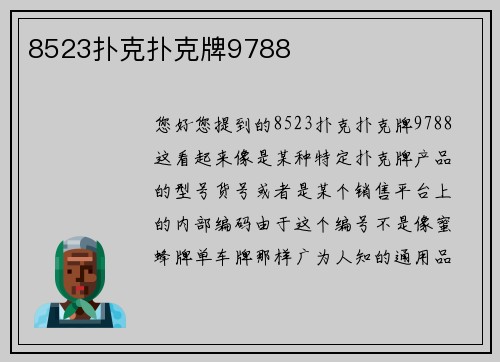 8523扑克扑克牌9788