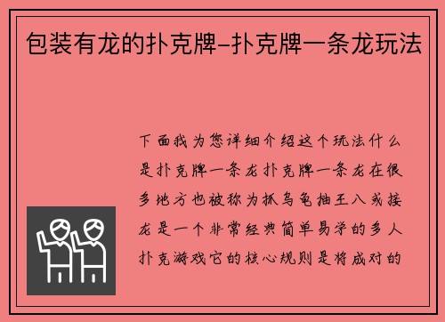 包装有龙的扑克牌-扑克牌一条龙玩法